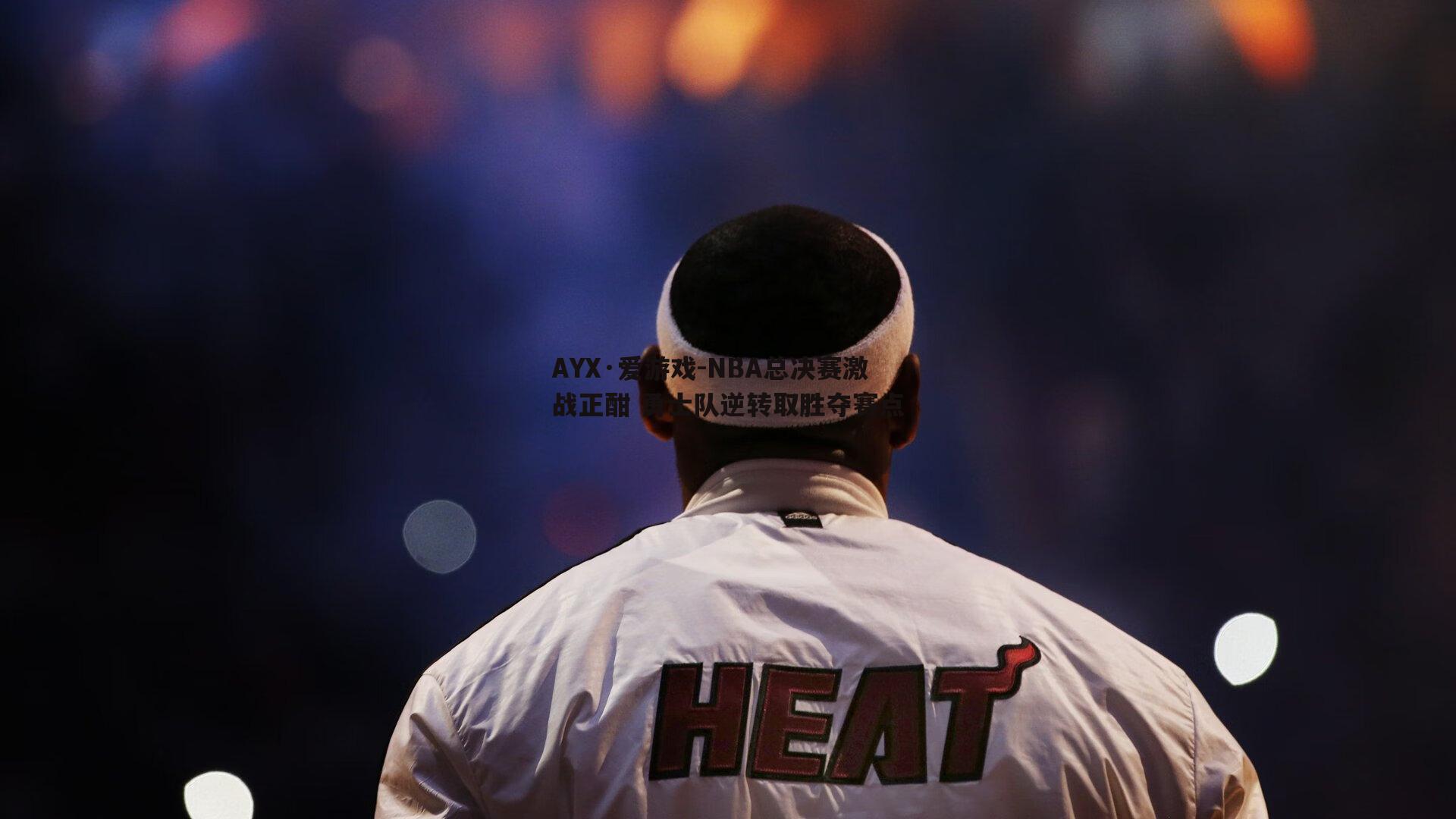 AYX·爱游戏-NBA总决赛激战正酣 勇士队逆转取胜夺赛点-第1张图片-AYX·爱游戏