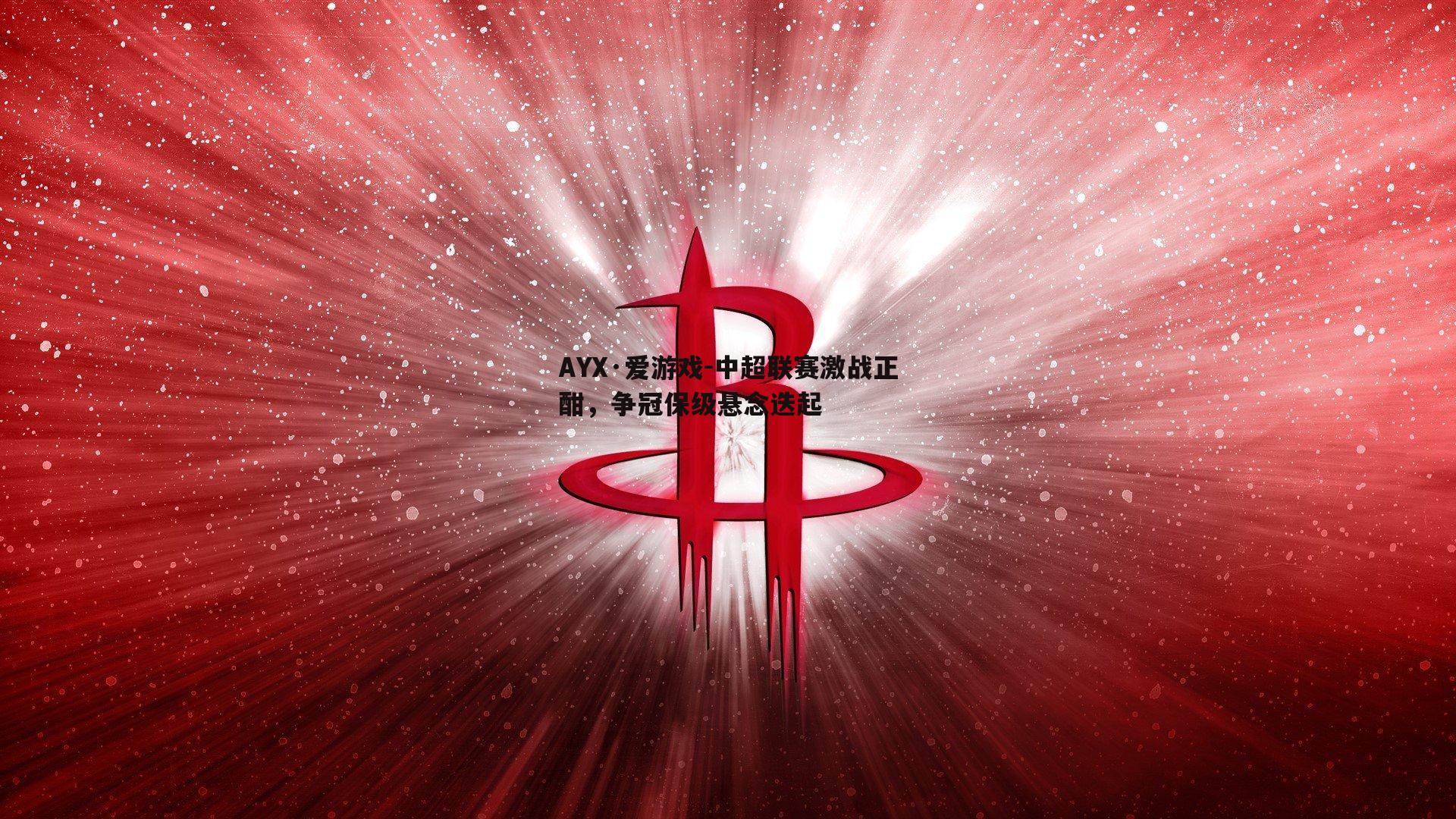 AYX·爱游戏-中超联赛激战正酣，争冠保级悬念迭起-第2张图片-AYX·爱游戏