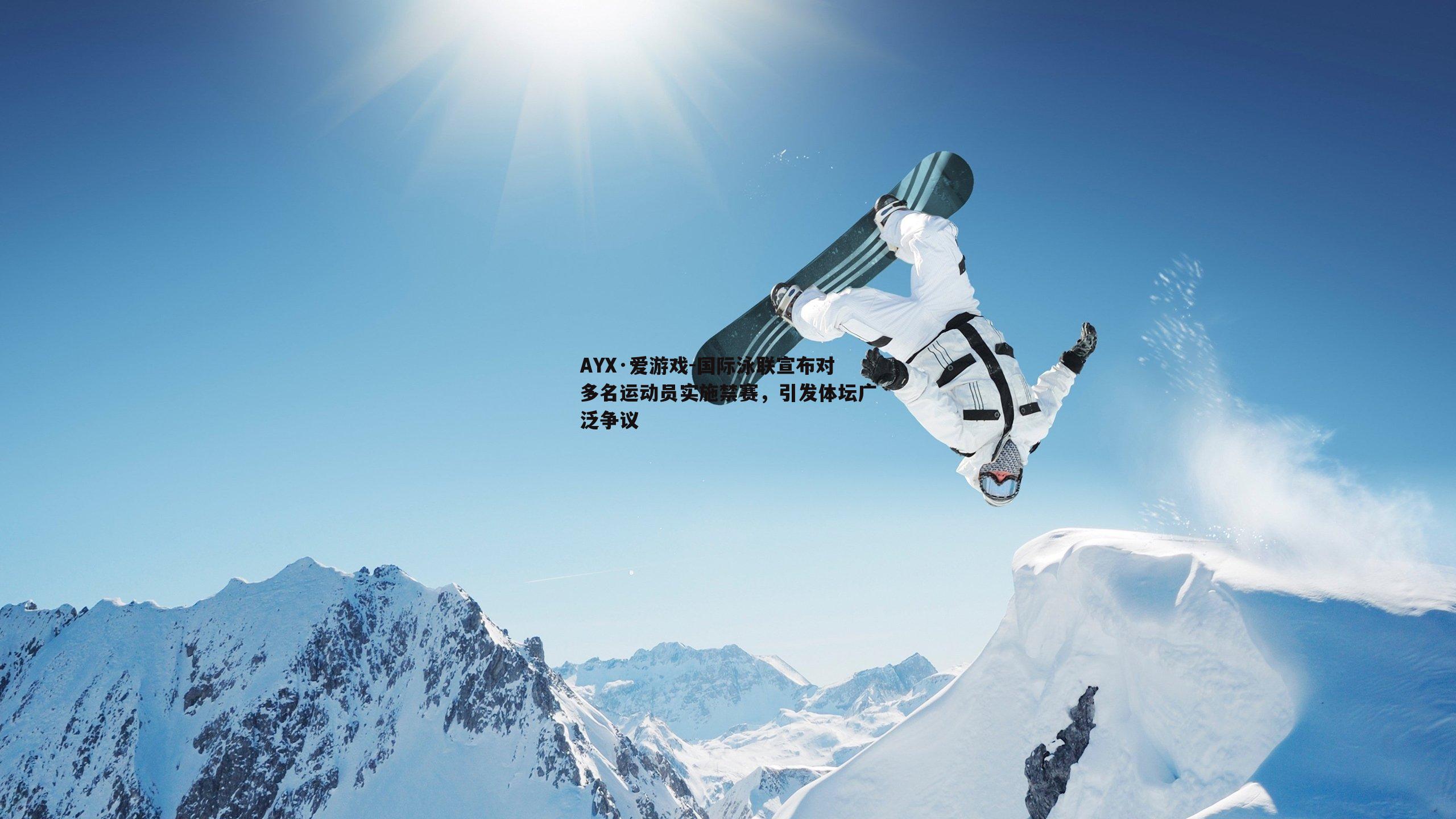 AYX·爱游戏-国际泳联宣布对多名运动员实施禁赛，引发体坛广泛争议-第2张图片-AYX·爱游戏