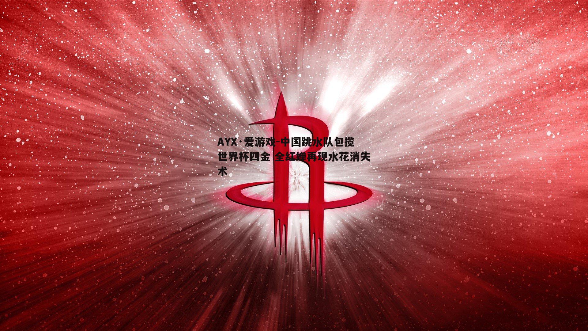 AYX·爱游戏-中国跳水队包揽世界杯四金 全红婵再现水花消失术-第2张图片-AYX·爱游戏