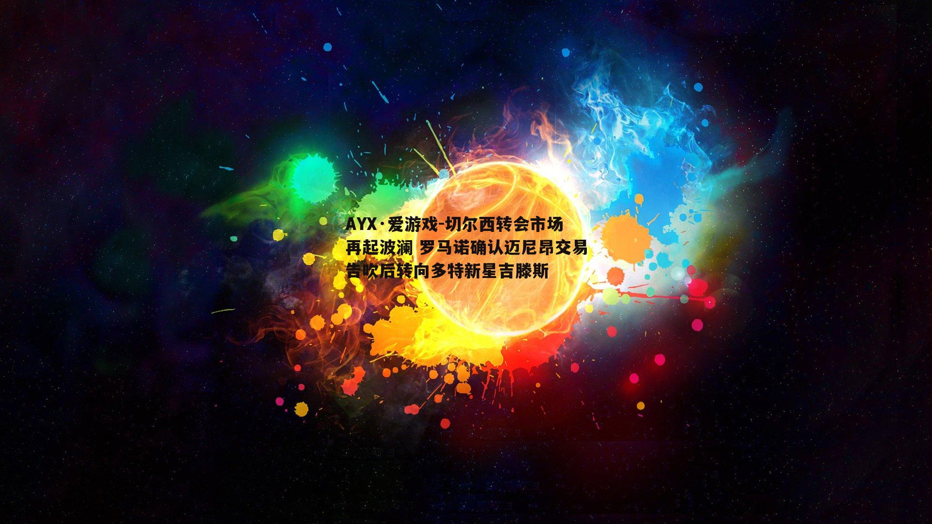 AYX·爱游戏-切尔西转会市场再起波澜 罗马诺确认迈尼昂交易告吹后转向多特新星吉滕斯-第2张图片-AYX·爱游戏