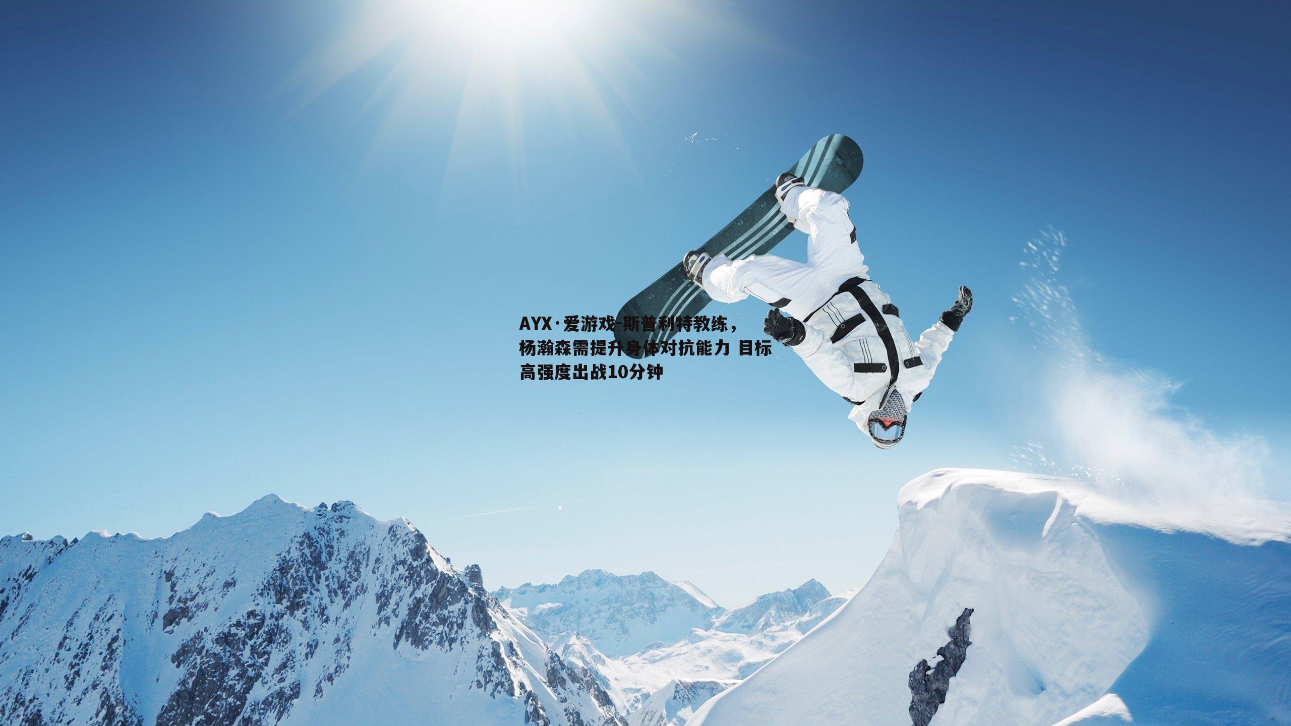AYX·爱游戏-斯普利特教练，杨瀚森需提升身体对抗能力 目标高强度出战10分钟-第1张图片-AYX·爱游戏