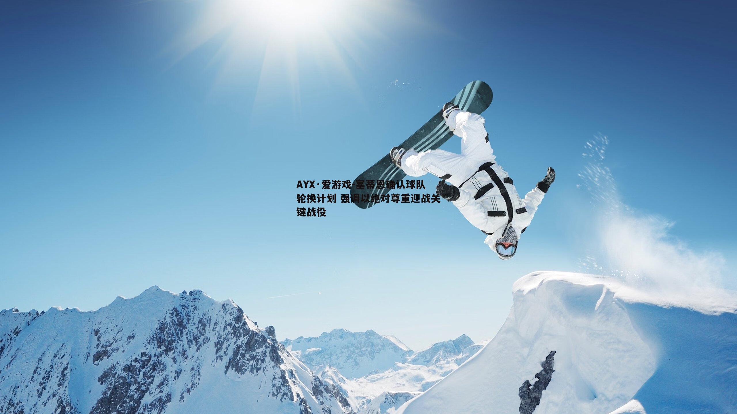 AYX·爱游戏-塞蒂恩确认球队轮换计划 强调以绝对尊重迎战关键战役-第2张图片-AYX·爱游戏