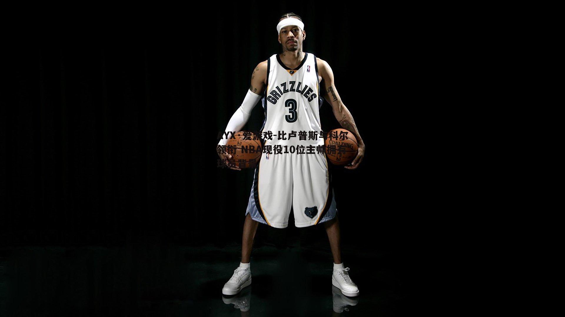 AYX·爱游戏-比卢普斯与科尔领衔 NBA现役10位主帅拥有球员背景-第2张图片-AYX·爱游戏