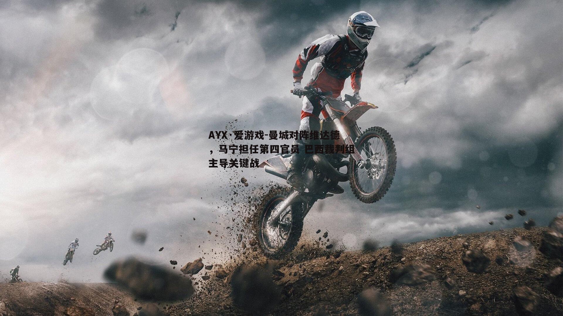 AYX·爱游戏-曼城对阵维达德，马宁担任第四官员 巴西裁判组主导关键战-第2张图片-AYX·爱游戏