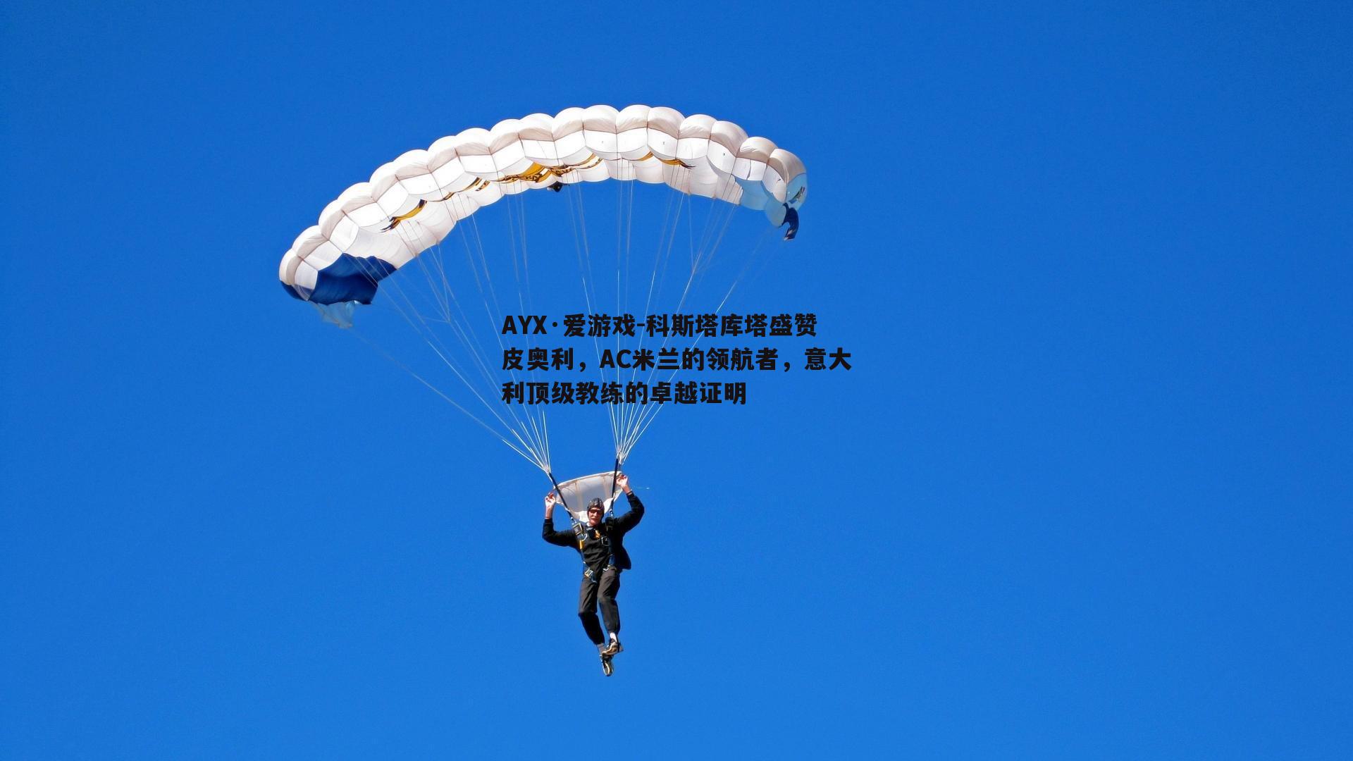 AYX·爱游戏-科斯塔库塔盛赞皮奥利，AC米兰的领航者，意大利顶级教练的卓越证明-第1张图片-AYX·爱游戏