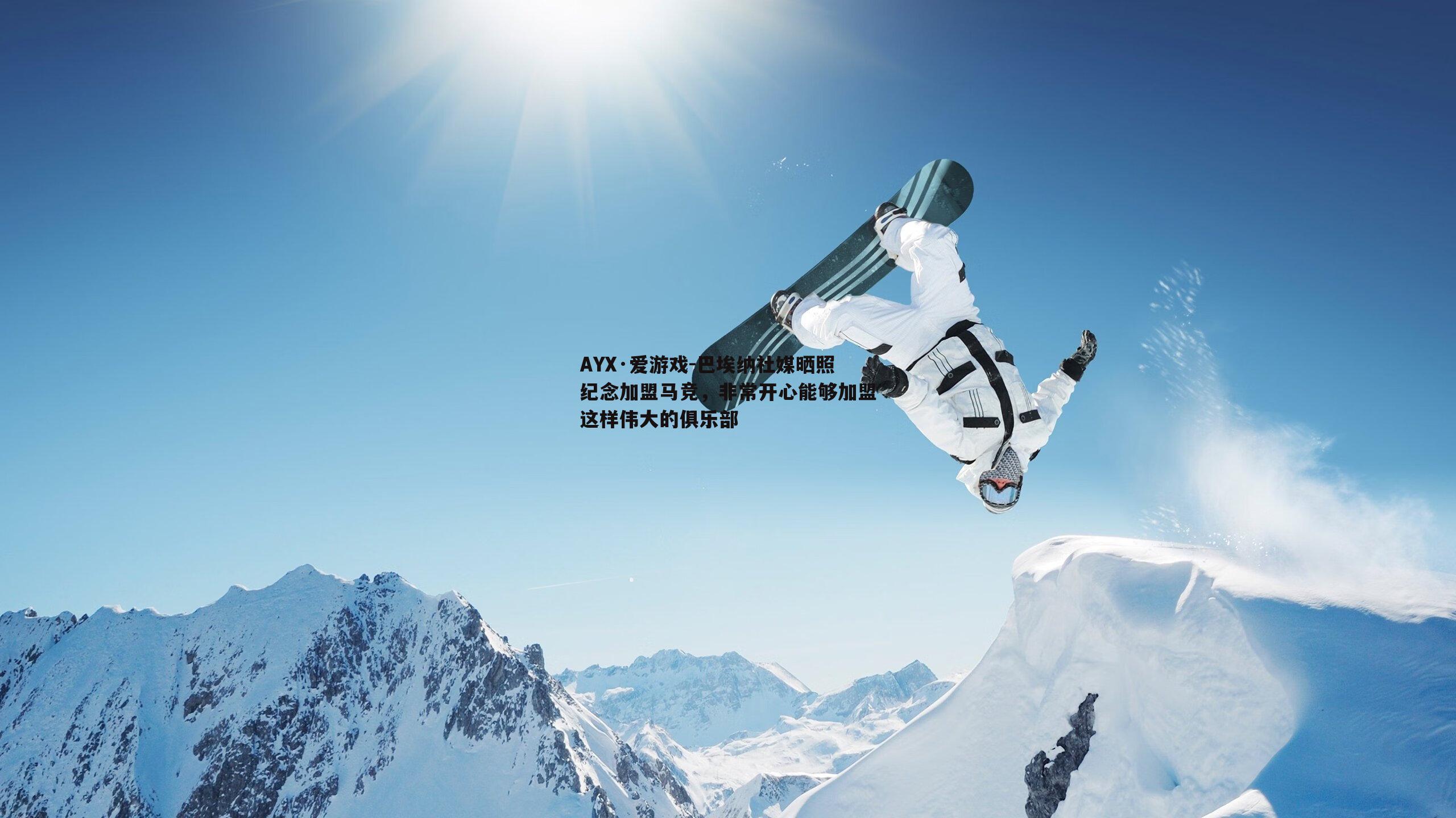 AYX·爱游戏-巴埃纳社媒晒照纪念加盟马竞，非常开心能够加盟这样伟大的俱乐部-第2张图片-AYX·爱游戏