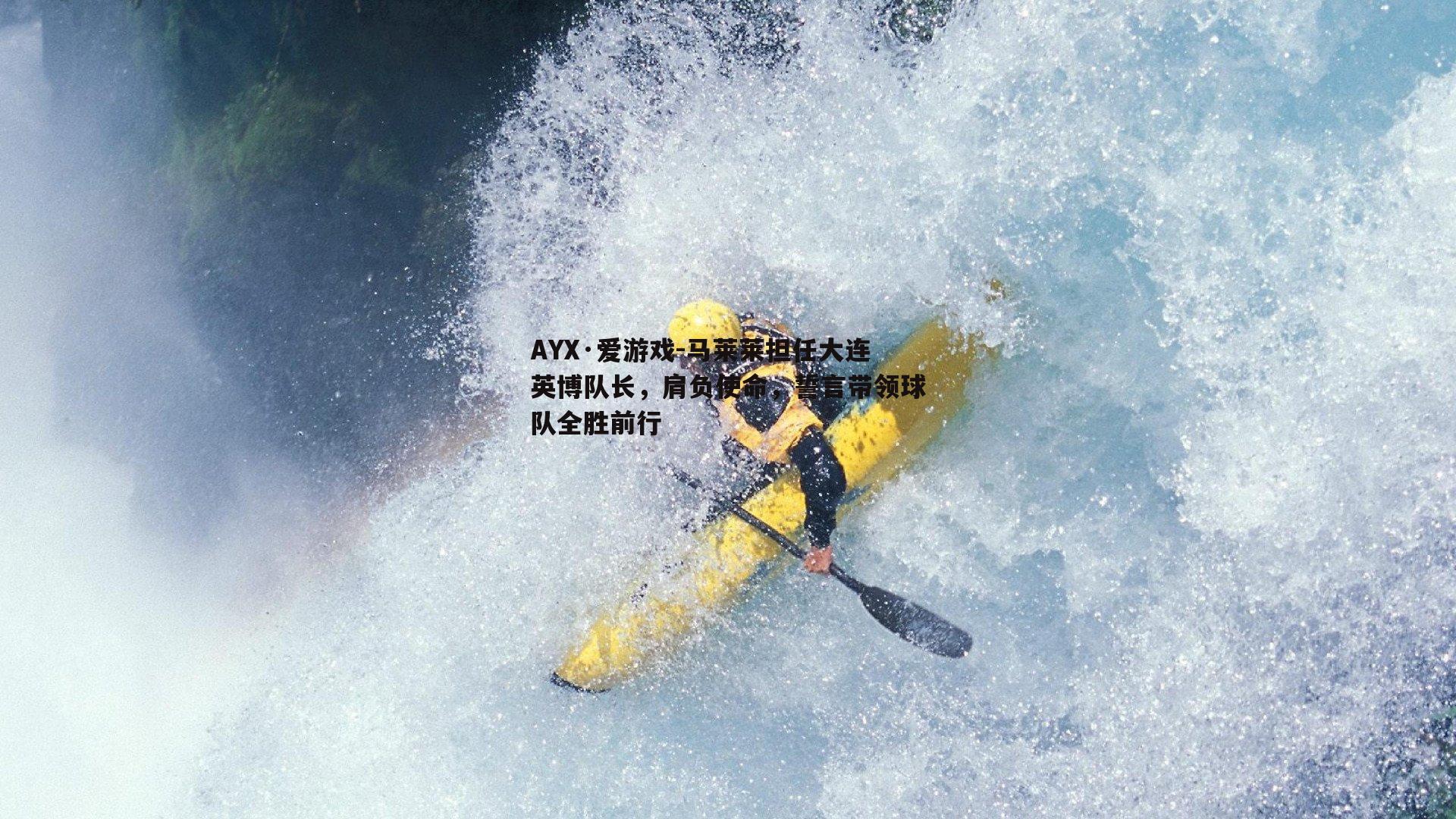 AYX·爱游戏-马莱莱担任大连英博队长，肩负使命，誓言带领球队全胜前行-第2张图片-AYX·爱游戏
