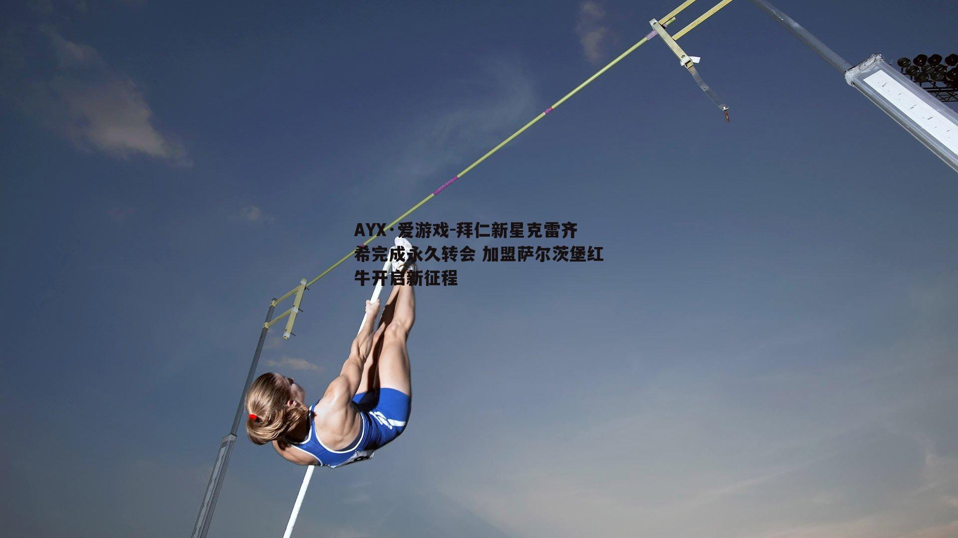 AYX·爱游戏-拜仁新星克雷齐希完成永久转会 加盟萨尔茨堡红牛开启新征程-第2张图片-AYX·爱游戏