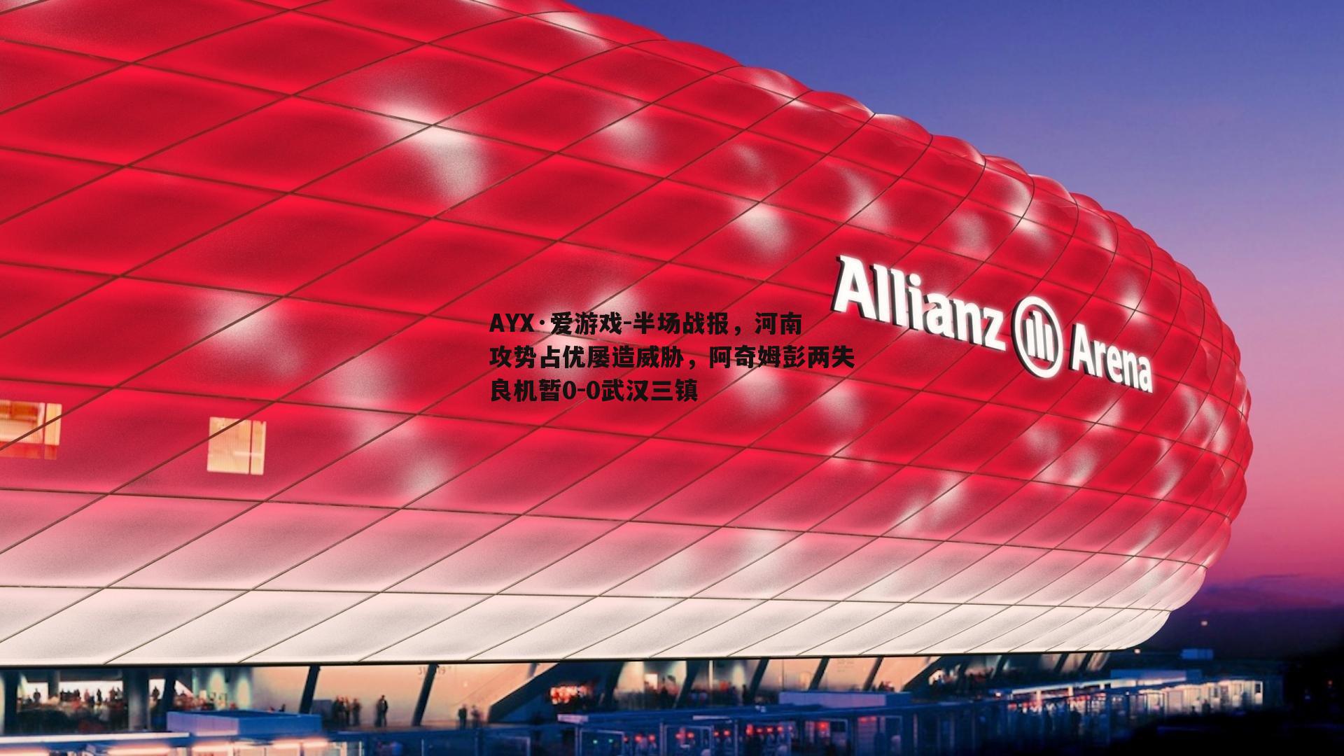 AYX·爱游戏-半场战报，河南攻势占优屡造威胁，阿奇姆彭两失良机暂0-0武汉三镇-第1张图片-AYX·爱游戏