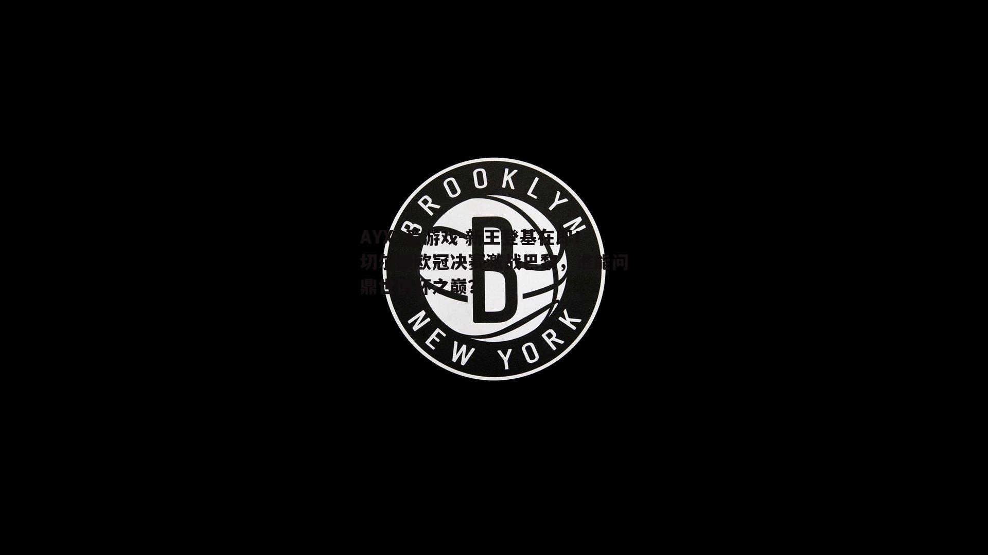 AYX·爱游戏-新王登基在即！切尔西欧冠决赛激战巴黎，谁能问鼎世俱杯之巅？-第2张图片-AYX·爱游戏