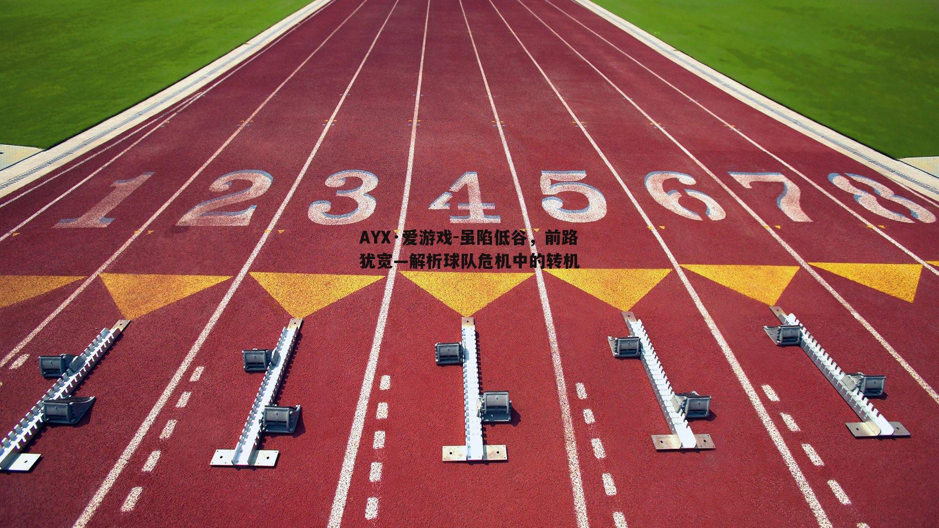 AYX·爱游戏-虽陷低谷，前路犹宽—解析球队危机中的转机-第2张图片-AYX·爱游戏