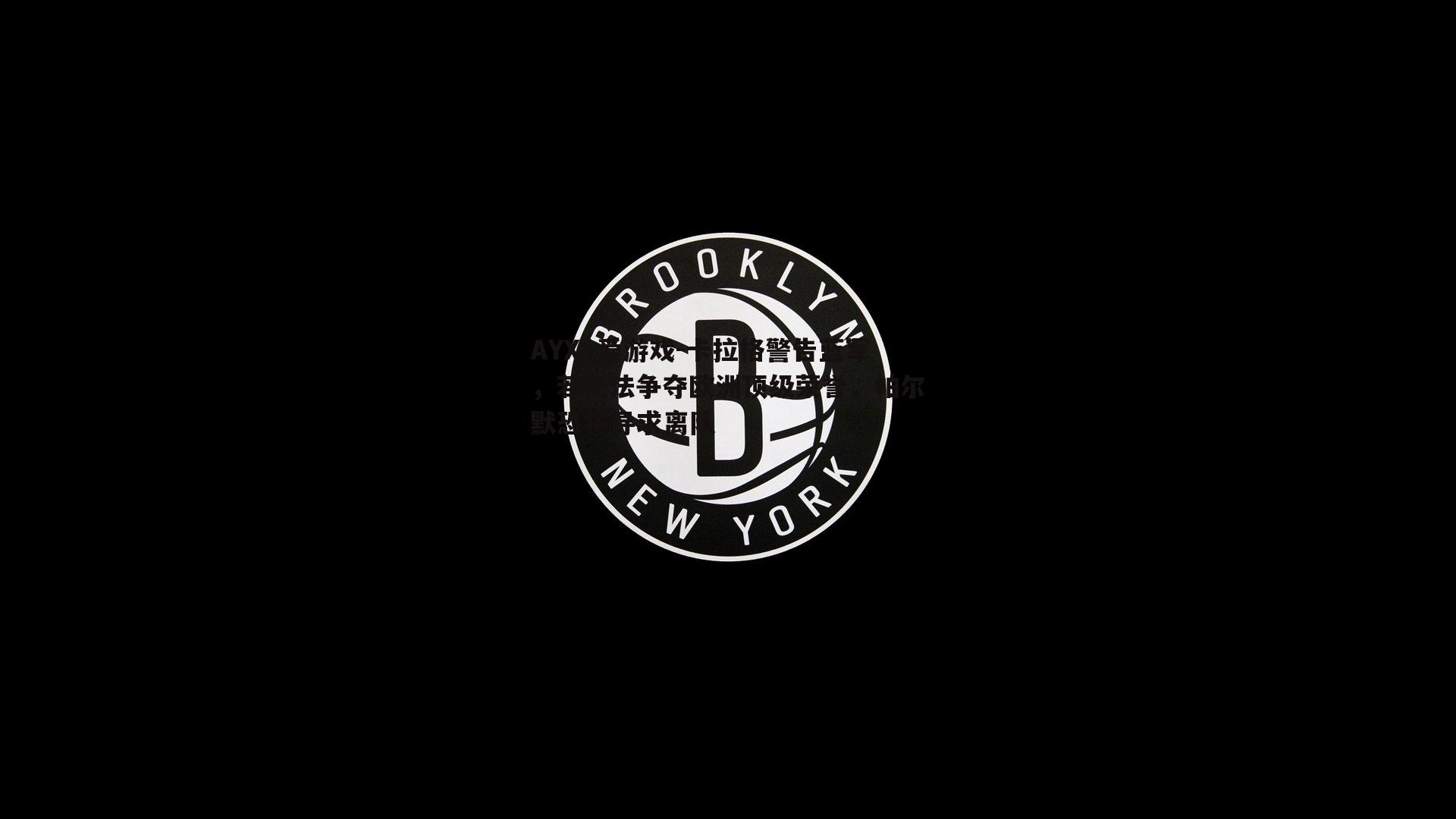 AYX·爱游戏-卡拉格警告蓝军，若无法争夺欧洲顶级荣誉，帕尔默恐将寻求离队-第2张图片-AYX·爱游戏