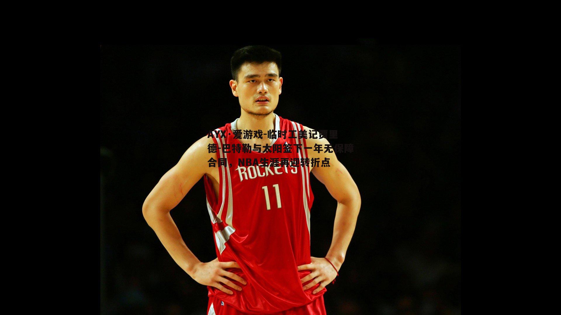 AYX·爱游戏-临时工美记贾里德-巴特勒与太阳签下一年无保障合同，NBA生涯再迎转折点-第2张图片-AYX·爱游戏