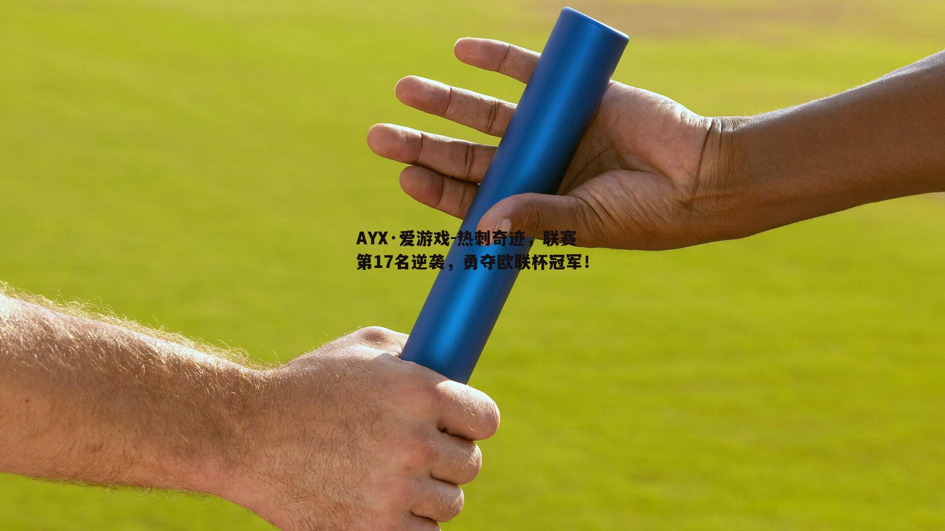 AYX·爱游戏-热刺奇迹，联赛第17名逆袭，勇夺欧联杯冠军！-第1张图片-AYX·爱游戏