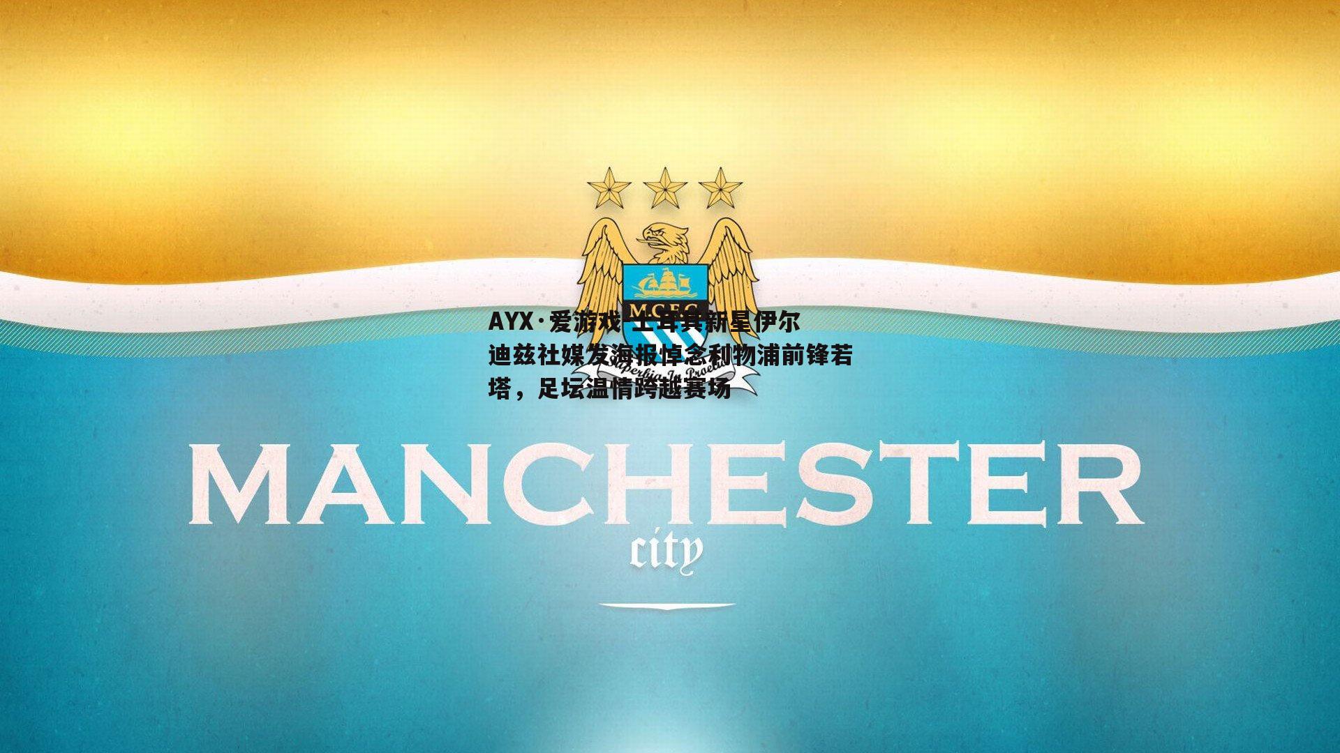 AYX·爱游戏-土耳其新星伊尔迪兹社媒发海报悼念利物浦前锋若塔，足坛温情跨越赛场-第2张图片-AYX·爱游戏