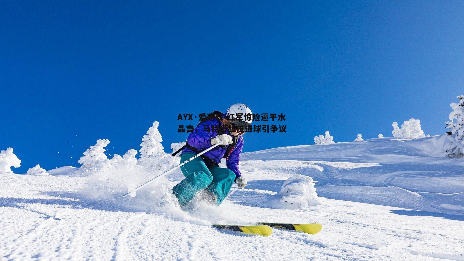 AYX·爱游戏-红军惊险逼平水晶宫，马特塔越位进球引争议-第1张图片-AYX·爱游戏