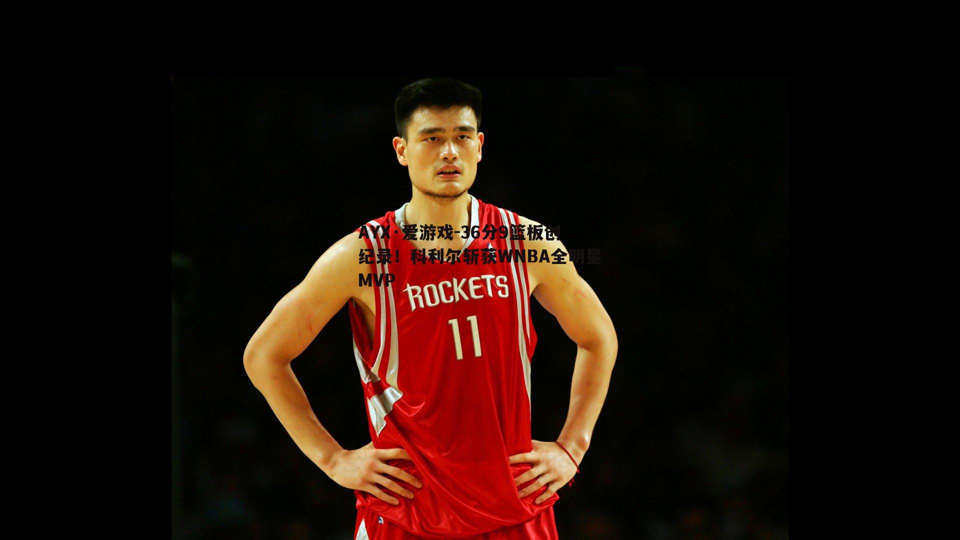 AYX·爱游戏-36分9篮板创纪录！科利尔斩获WNBA全明星MVP-第1张图片-AYX·爱游戏